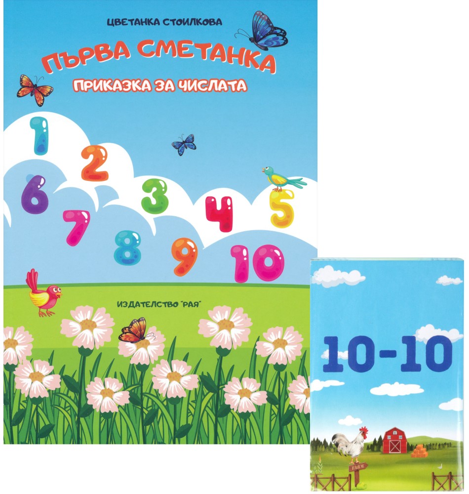 Първа сметанка. Приказка за числата Първа сметанка. Приказка за числата - Цветанка Стоилкова - помагало