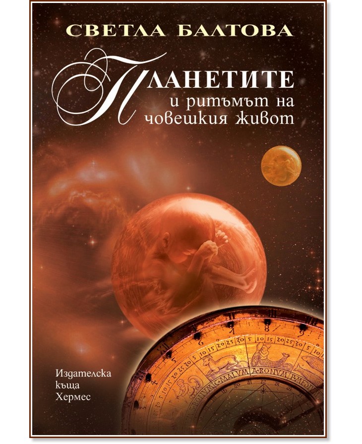 Планетите и ритъмът на човешкия живот - Светла Балтова - книга