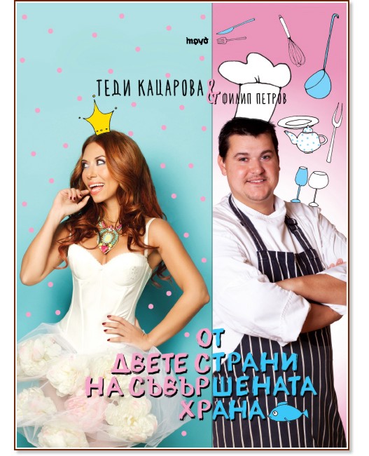 От двете страни на съвършената храна - Теди Кацарова, Филип Петров - книга