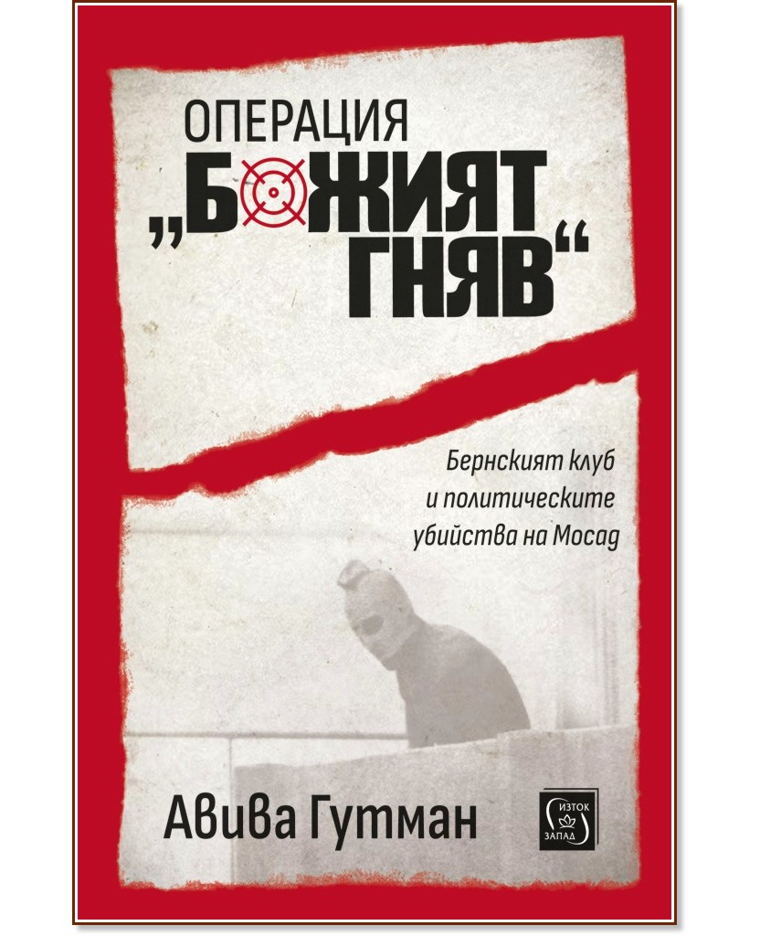 Операция Божият гняв Операция Божият гняв - Авива Гутман - книга