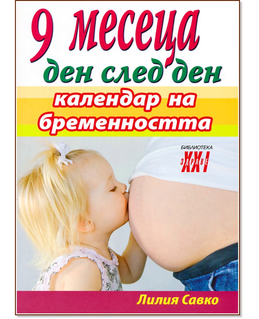9 месеца ден след ден - Календар на бременността - Лилия Савко - книга