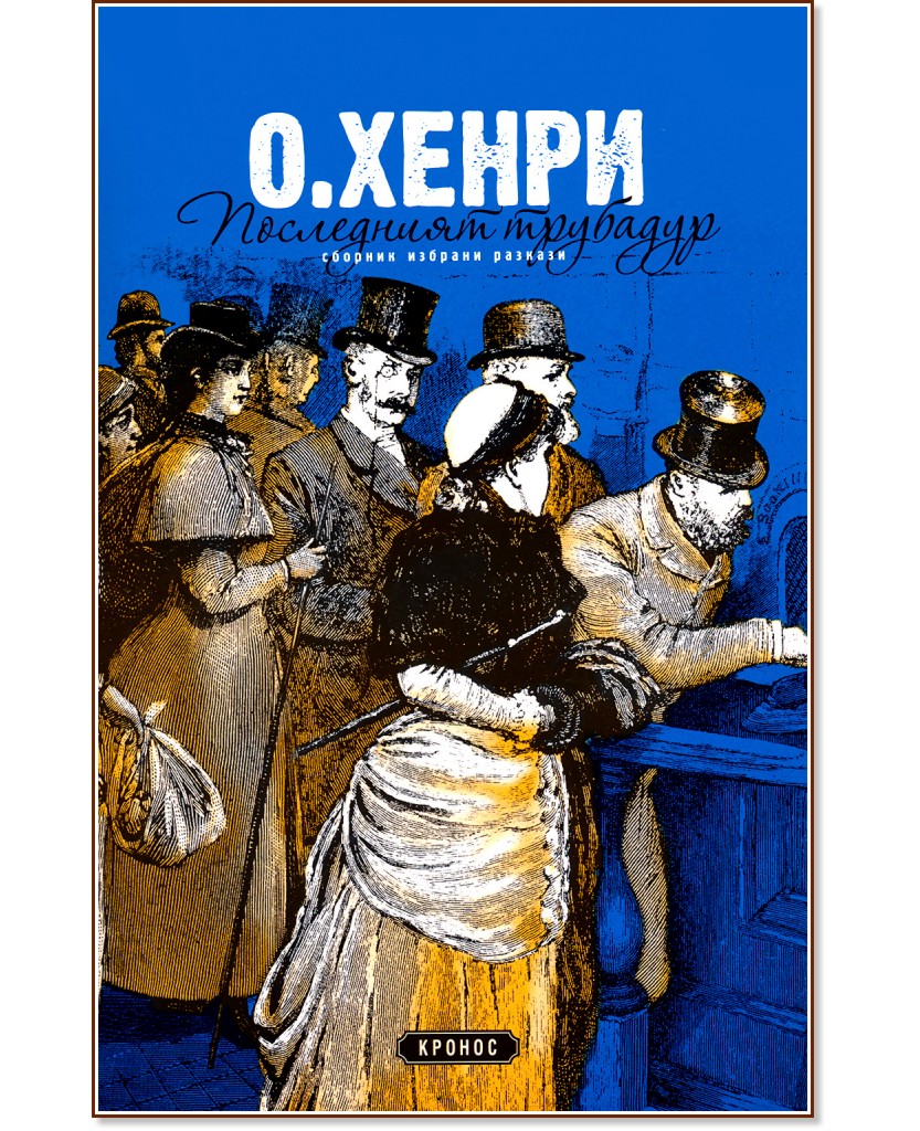 Последният трубадур. Разкази Последният трубадур. Разкази - О. Хенри - книга