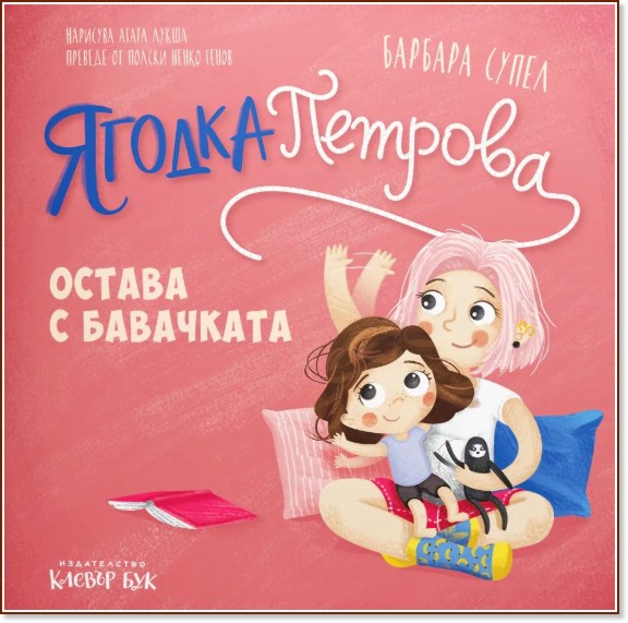 Ягодка Петрова остава с бавачката Ягодка Петрова остава с бавачката - Барбара Супел - детска книга
