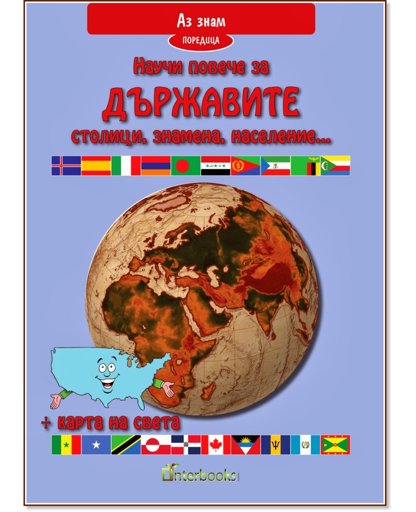 Аз знам: Научи повече за държавите. Столици, флагове, население... + карта на света - детска книга