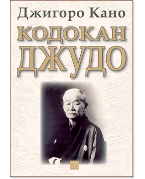 Кодокан джудо - Джигоро Кано - книга