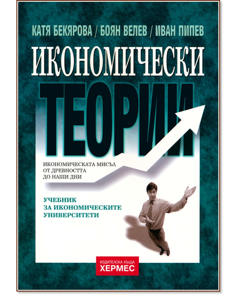 Икономически теории - Иван Пипев,  Боян Велев,  Катя Бекярова - учебник