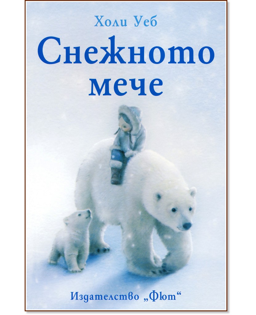 Снежното мече - Холи Уеб - книга