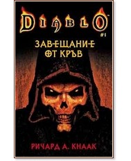 Diablo #1: ��������� �� ���� - ������ �. ����� - �����