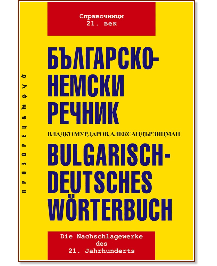 Българско-немски речник - Александър Зицман, Владко Мурдаров - речник
