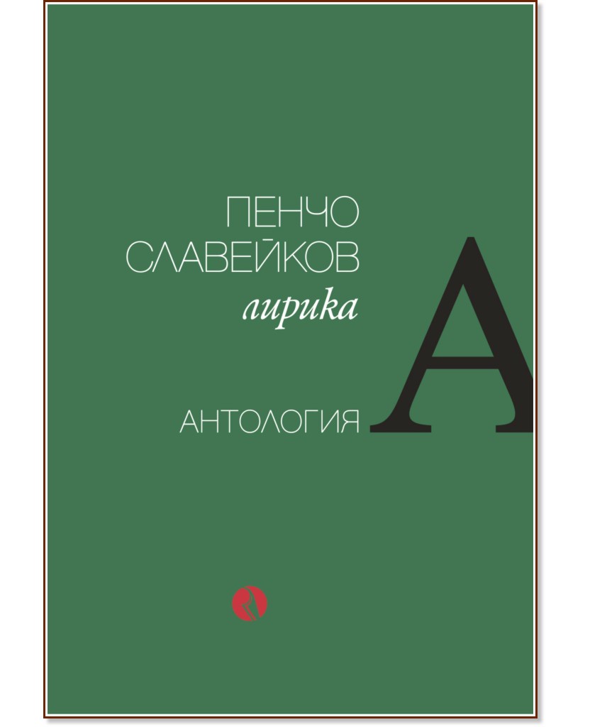 Пенчо Славейков. Лирика. Антология Пенчо Славейков. Лирика. Антология - книга