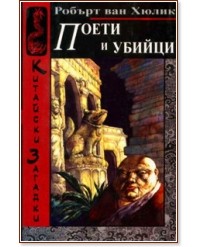 Китайски загадки - Поети и убийци - Робърт ван Хюлик - книга