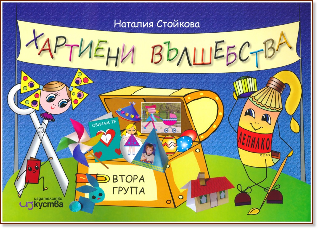 Аз съм в детската градина: Помагало "Хартиени вълшебства" : За 2. възрастова група на детската градина - Наталия Стойкова - помагало