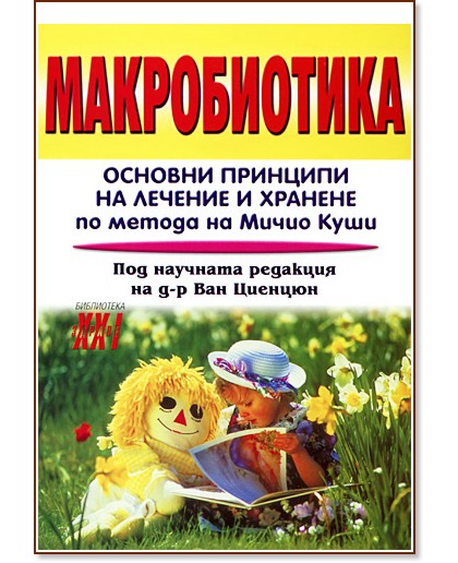 Макробиотика - Мирослава Бирицка - книга