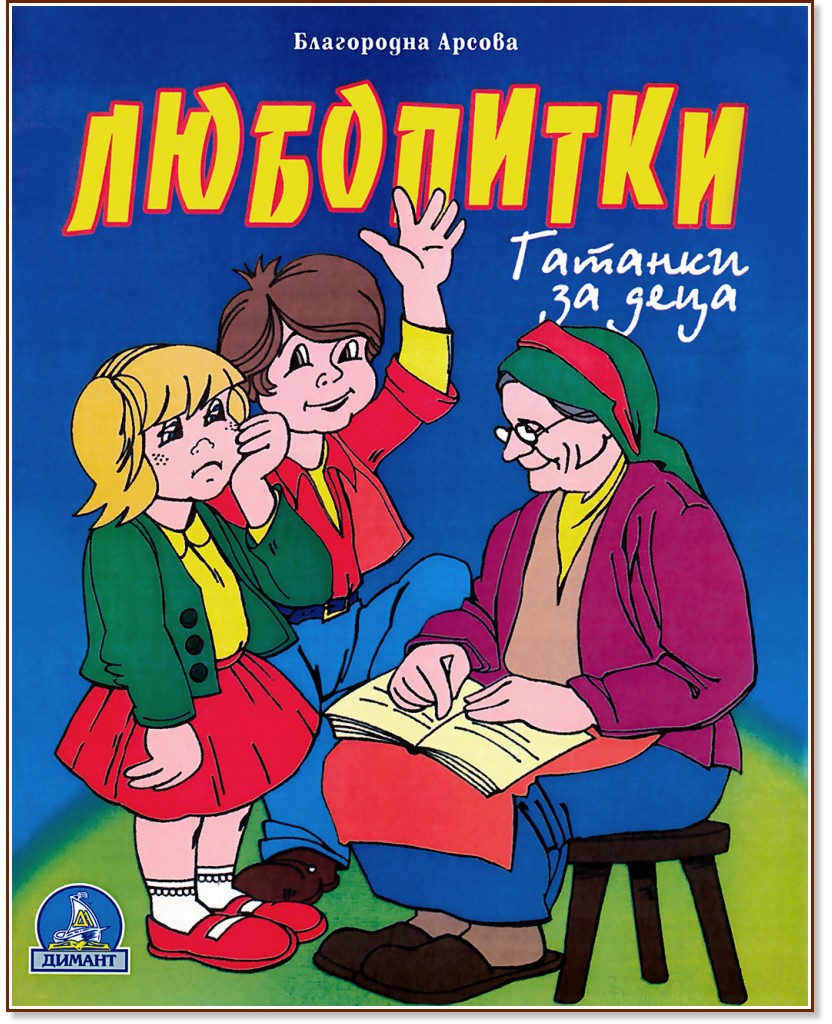Любопитки: гатанки за деца - Благородна Арсова - детска книга