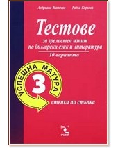 Успешна матура - 3 : Тестове за зрелостен изпит по български език и литература - 10 варианта Успешна матура - 3 : Тестове за зрелостен изпит по български език и литература - 10 варианта - Радка Кърлова, Андриана Матеева - книга