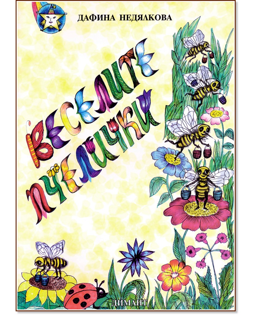 Веселите пчелички - Дафина Недялкова - детска книга