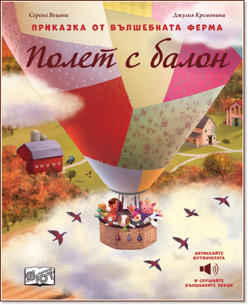 Полет с балон - книжка със звуци Полет с балон - книжка със звуци - Серена Вецани - детска книга