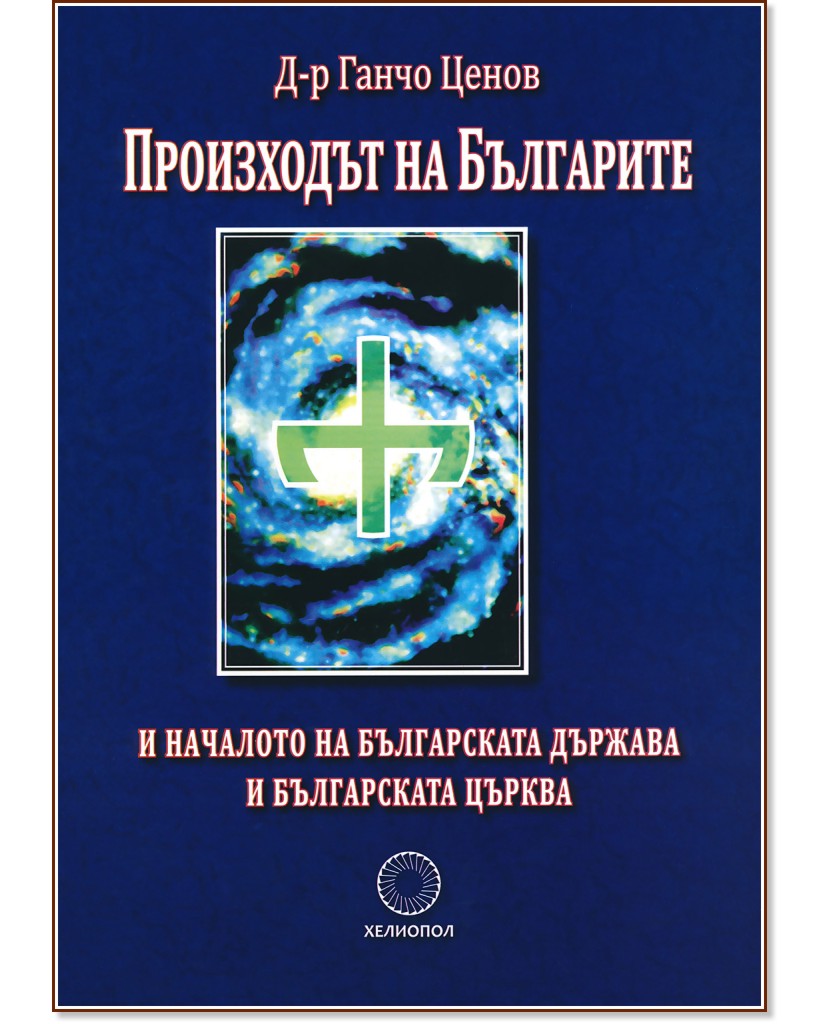 Произходът на Българите и началото на българската държава и българската църква - Ганчо Ценов - книга