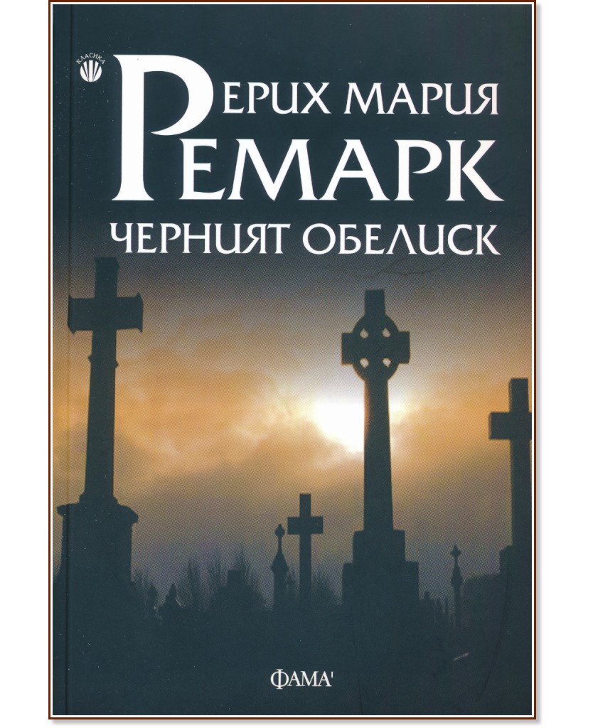 Черният обелиск - Ерих Мария Ремарк - книга