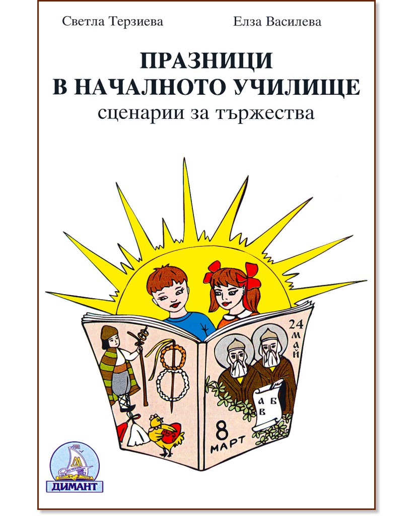 Празници в началното училище: сценарии за тържества - Светла Терзиева, Елиза Василева - книга
