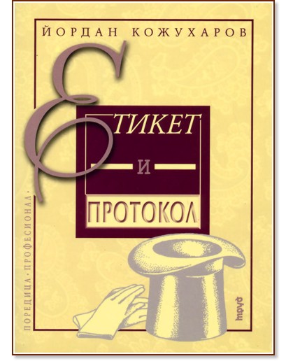 Етикет и протокол - Йордан Кожухаров - книга