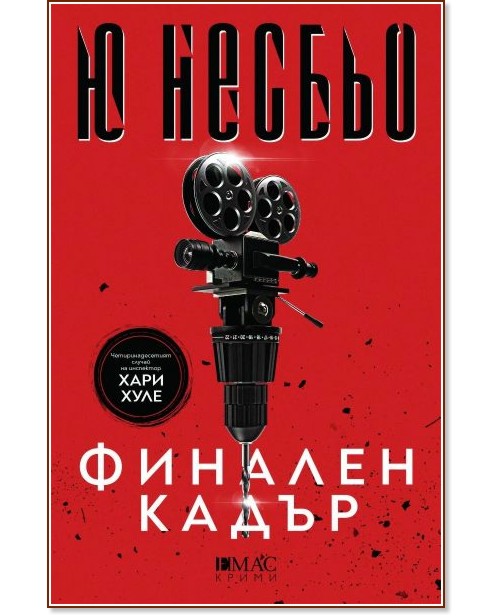 Финален кадър : Случаите на инспектор Хари Хуле Финален кадър : Случаите на инспектор Хари Хуле - Ю Несбьо - книга
