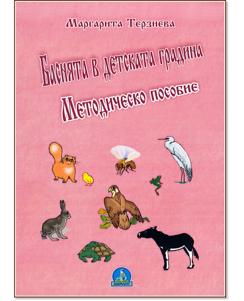 Баснята в детската градина: методическо пособие - Маргарита Терзиева - книга