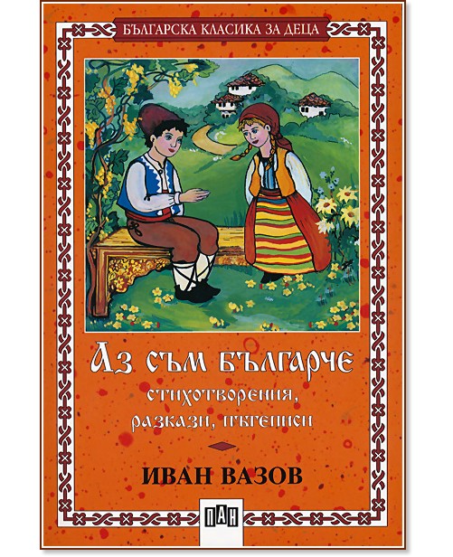 Аз съм българче - стихотворения, разкази, пътеписи - Иван Вазов - книга