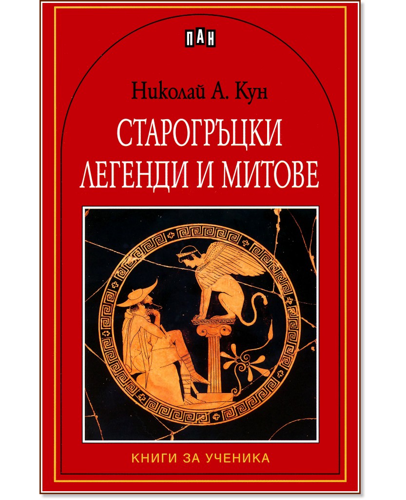 Старогръцки легенди и митове - Николай A. Кун - книга