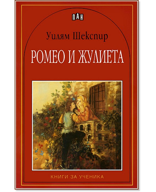 Ромео и Жулиета - Уилям Шекспир - книга
