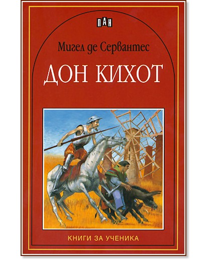Дон Кихот - Мигел де Сервантес - книга