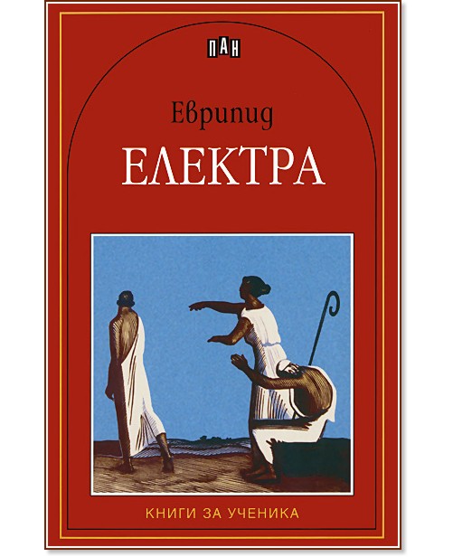 Електра - Еврипид - книга