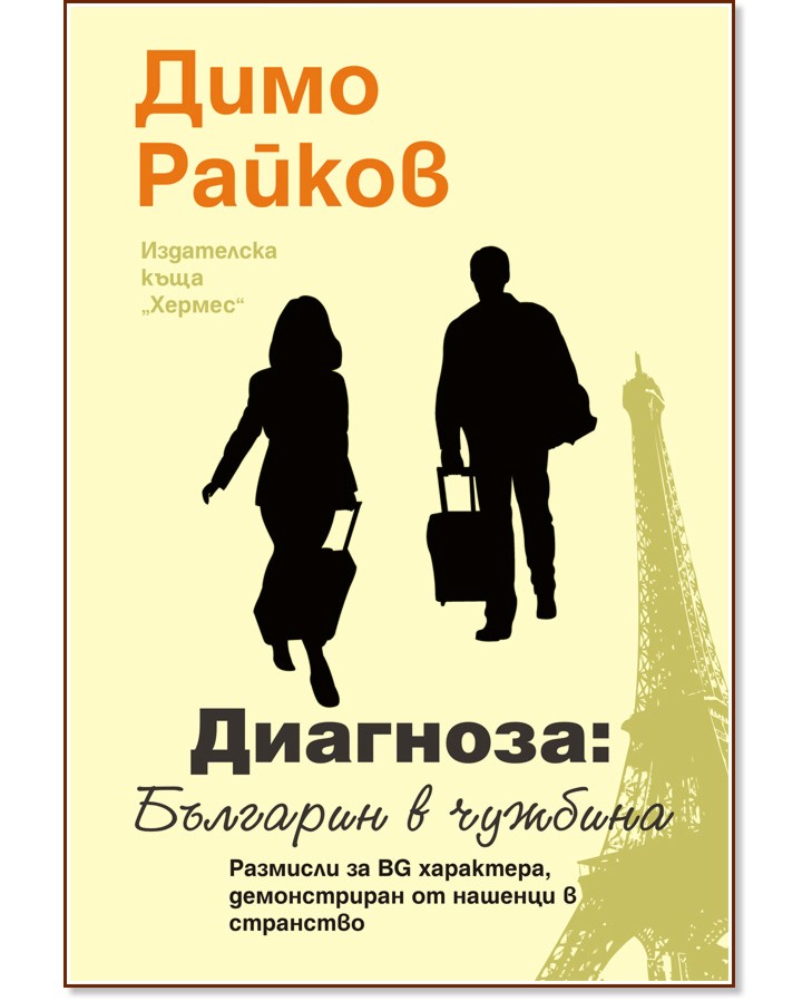 Диагноза: Българин в чужбина - Димо Райков - книга