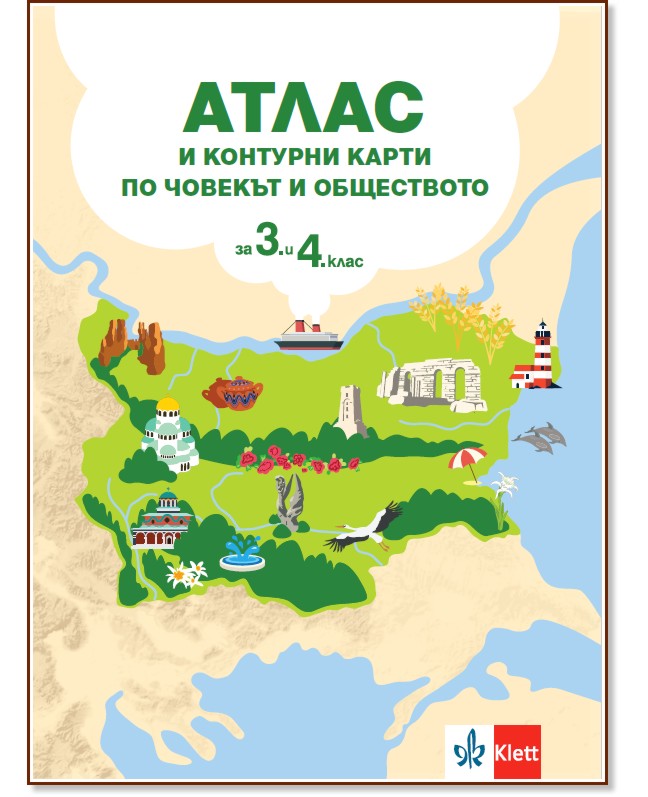 Атлас и контурни карти по човекът и обществото за 3. и 4. клас Атлас и контурни карти по човекът и обществото за 3. и 4. клас - атлас