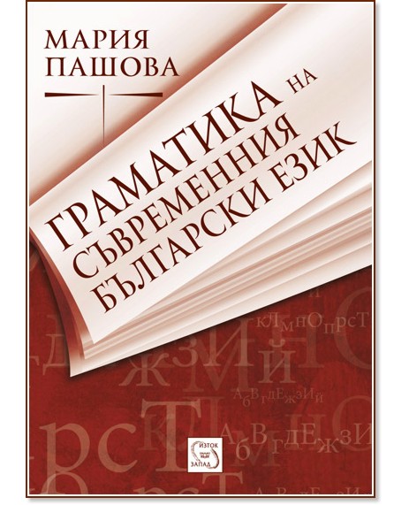 Граматика на съвременния български език - Мария Пашова - книга