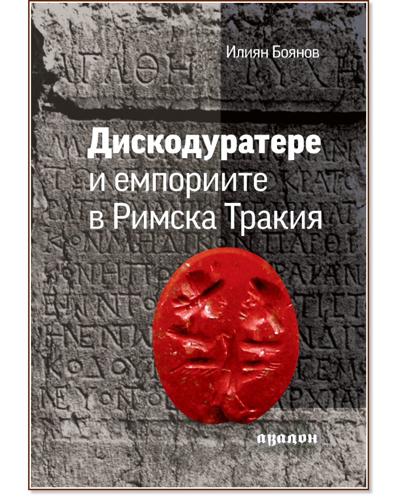 Дискодуратере и емпориите в Римска Тракия - Илиян Боянов - книга