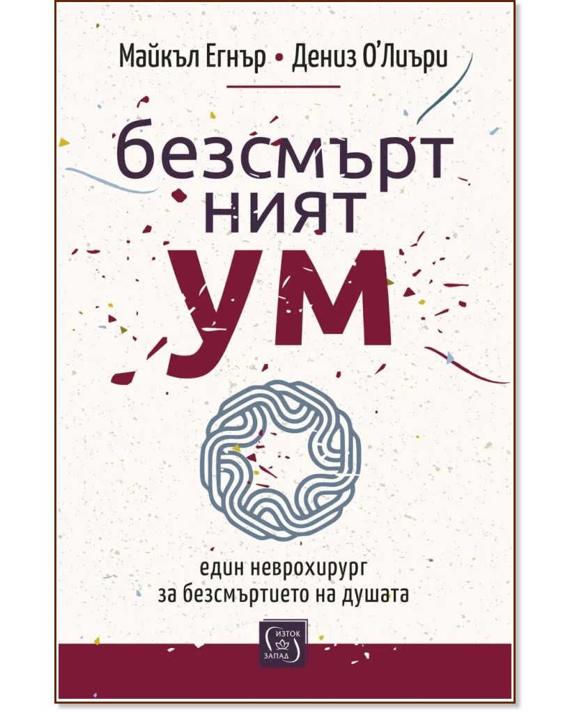 Безсмъртният ум Безсмъртният ум - Майкъл Егнър, Дениз О’Лиъри - книга