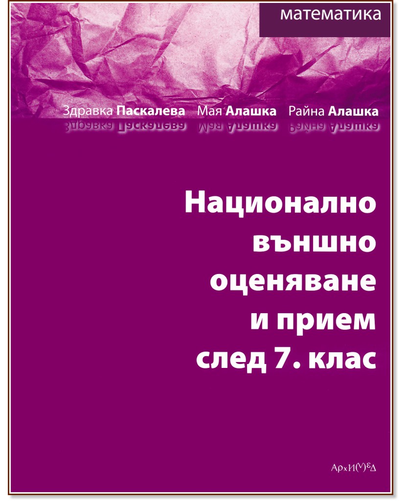 Национално външно оценяване и прием след 7. клас - математика Национално външно оценяване и прием след 7. клас - математика - Здравка Паскалева, Мая Алашка, Райна Алашка - помагало