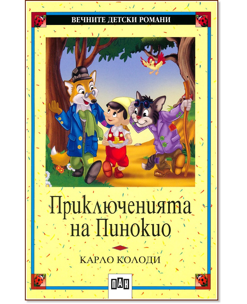 Приключенията на Пинокио - Карло Колоди - книга