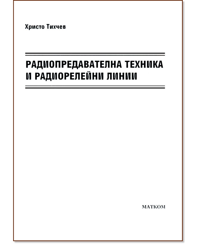 Радиопредавателна техника и радиорелейни линии - Христо Тихчев - учебник