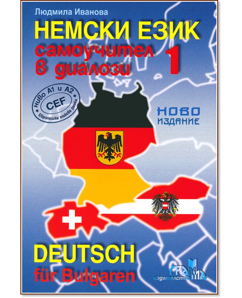 Deutsch für Bulgaren: ���������� � ������� �� ������ ���� : ���� 1 - ���� A1 - A2 - ������� ������� - ��������