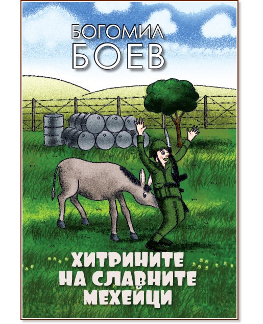 Хитрините на славните мехейци - Богомил Боев - книга