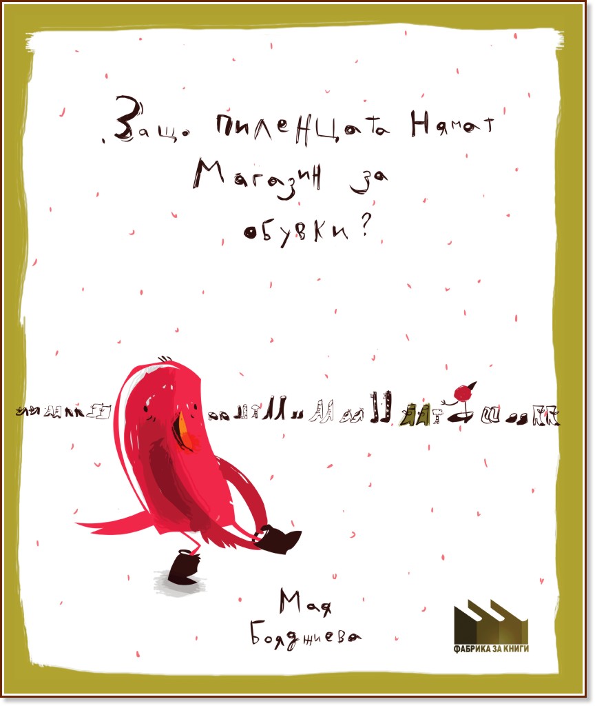 Защо пиленцата нямат магазин за обувки - Мая Бояджиева - детска книга