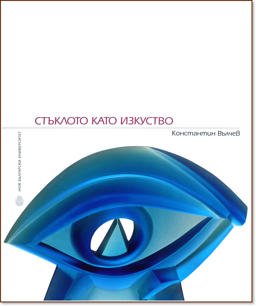 Стъклото като изкуство - Константин Вълчев - книга
