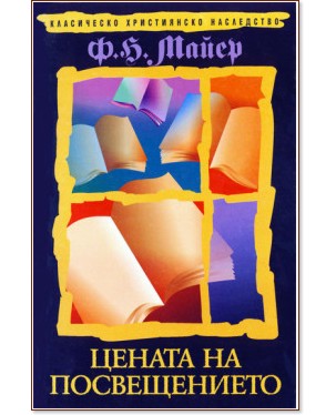 Цената на посвещението Цената на посвещението - Ф. Б. Майер - книга