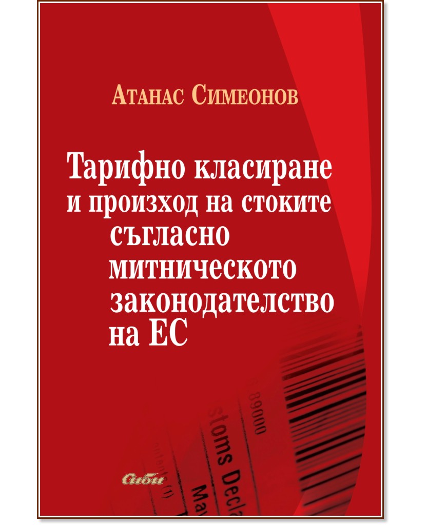 Тарифно класиране и произход на стоките съгласно митническото законодателство на ЕС - Aтанас Симеонов - книга