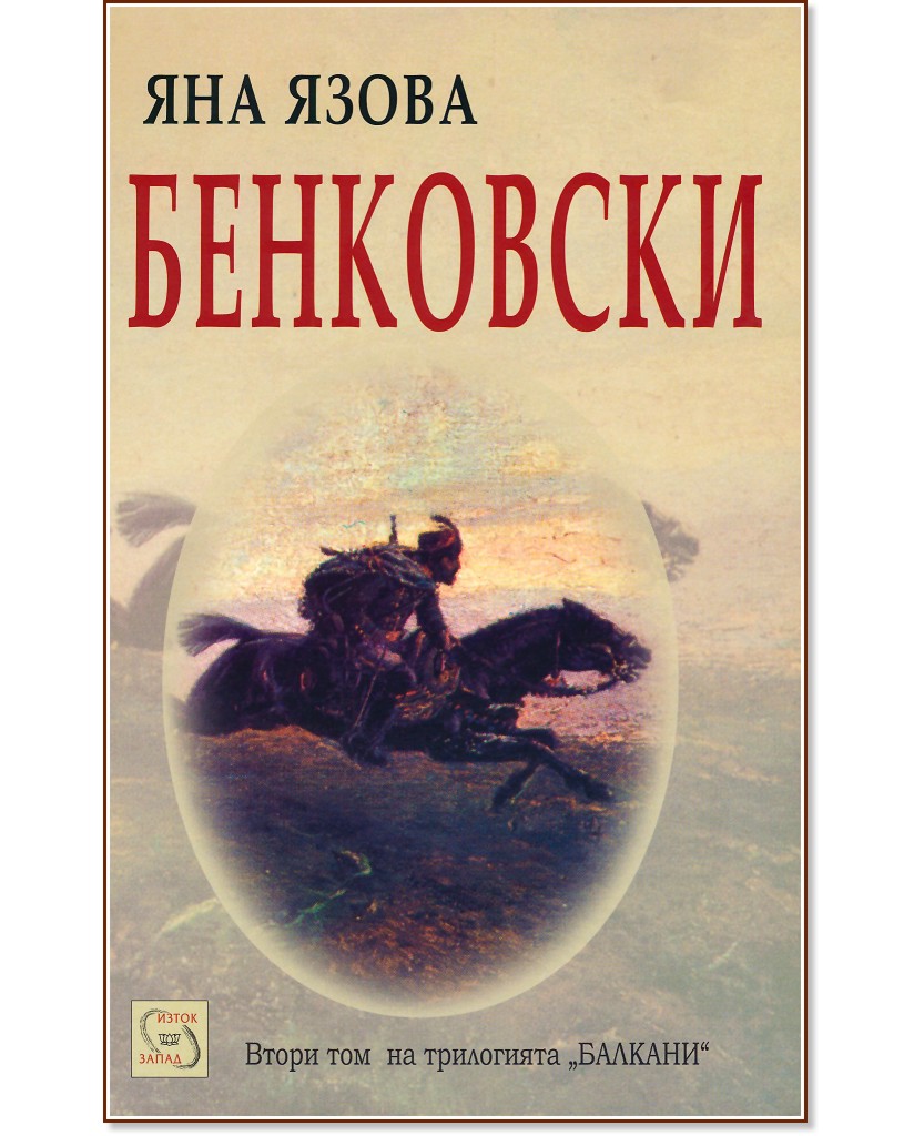 Балкани - том 2: Бенковски - Яна Язова - книга