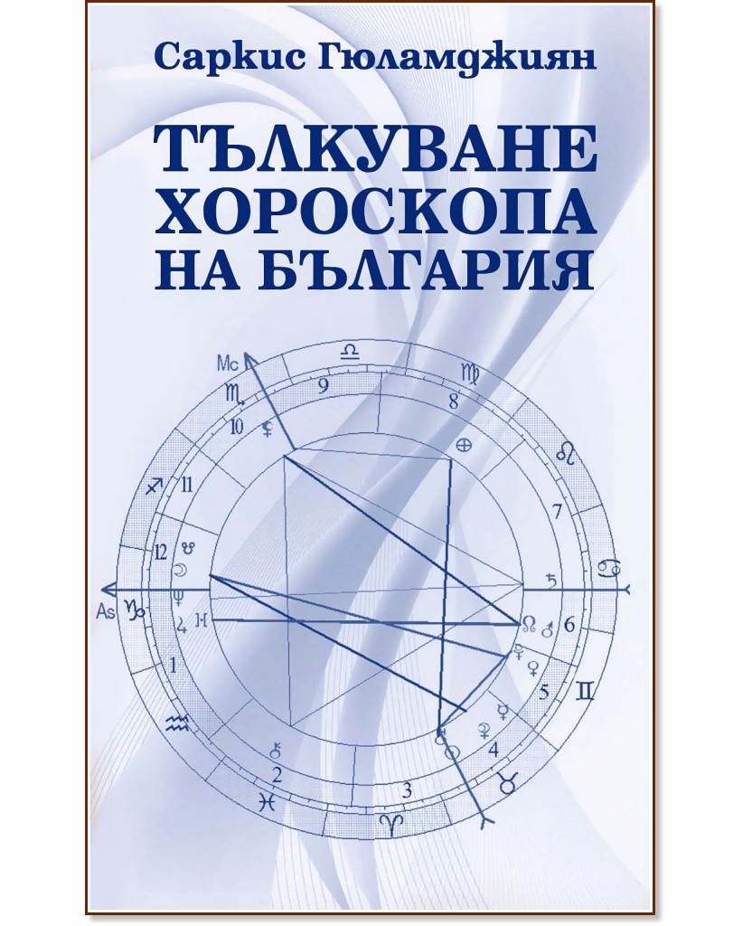 Тълкуване хороскопа на България - Саркис Гюламджиян - книга