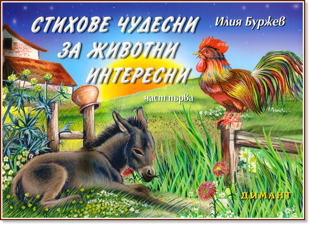 Стихове чудесни за животни интересни - част 1 - Илия Буржев - детска книга