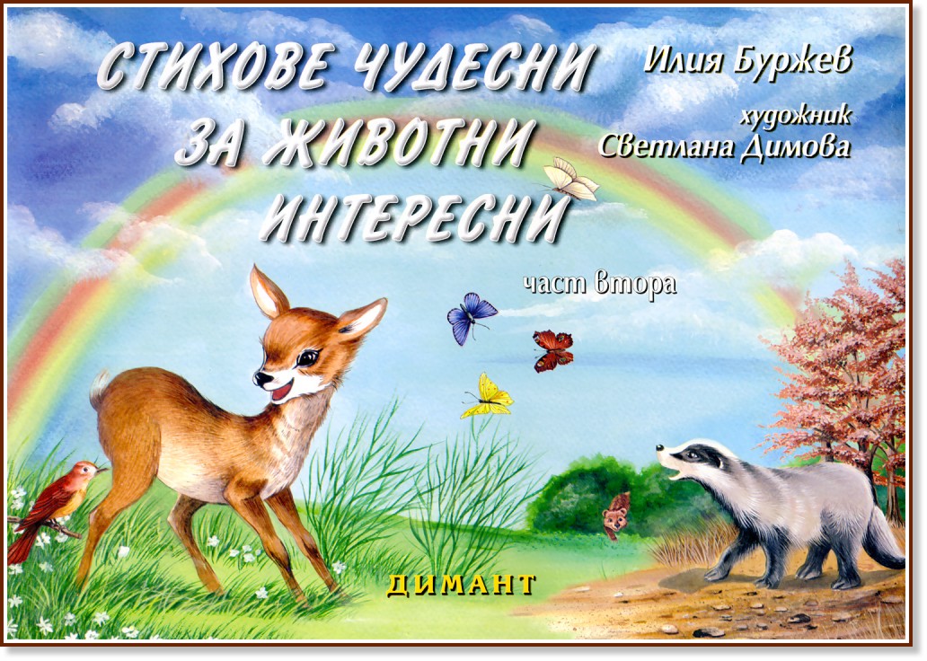 Стихове чудесни за животни интересни - част 2 - Илия Буржев - детска книга